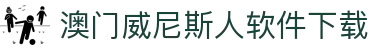 澳门威尼斯人软件下载|威尼斯人国际版 - (中国)广元澳门威尼斯人软件下载实业有限公司欢迎您